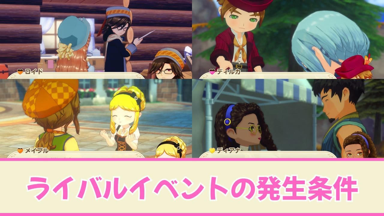 【風のグランドバザール】ライバルイベントの発生条件【牧場物語】