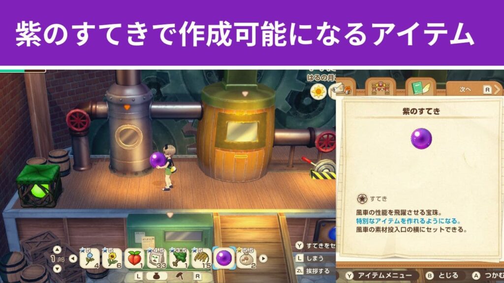 【風のグランドバザール】紫のすてきで作れるアイテム一覧【牧場物語】