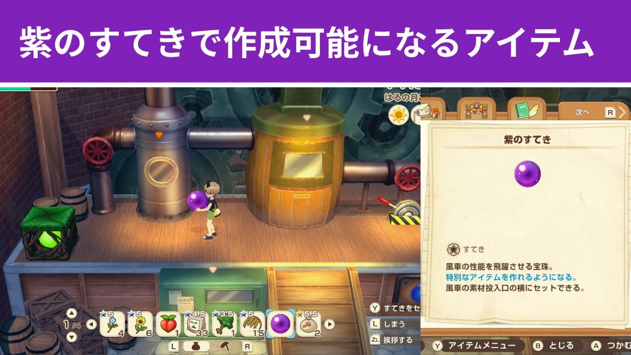 【風のグランドバザール】紫のすてきで作れるアイテム一覧【牧場物語】