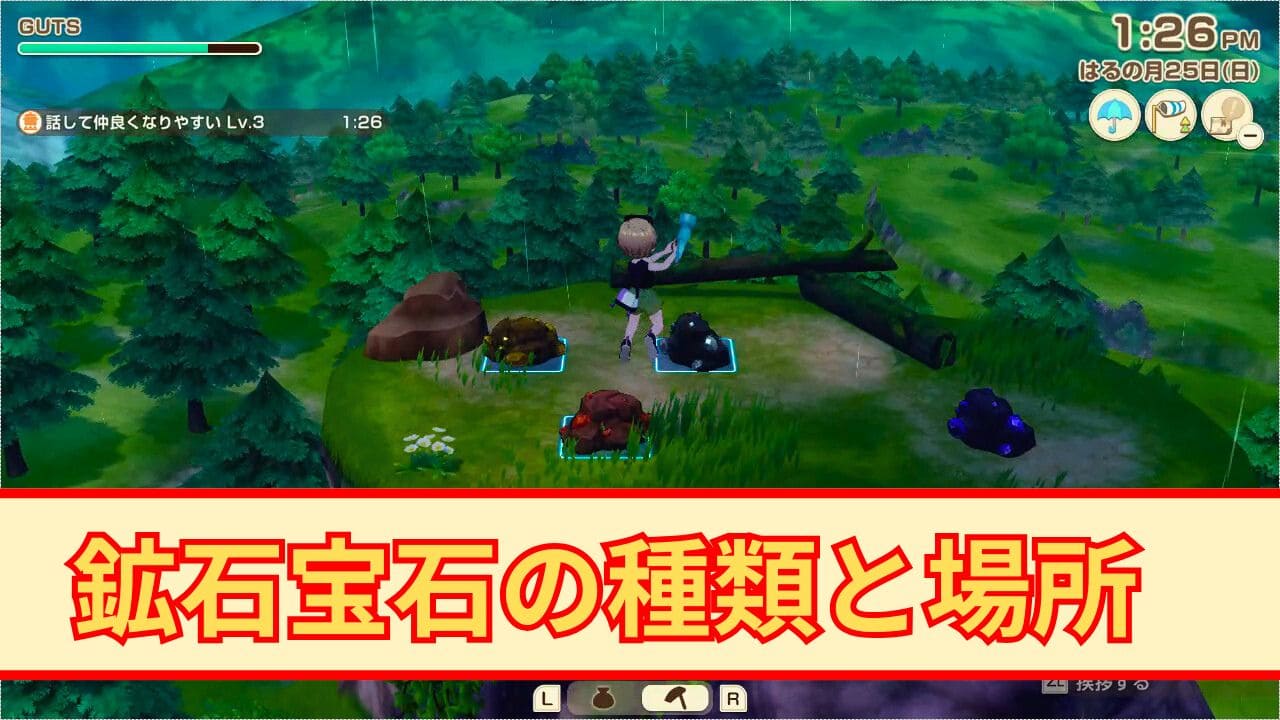 【風のグランドバザール】鉱石・宝石の種類とレア鉱床の場所【牧場物語】