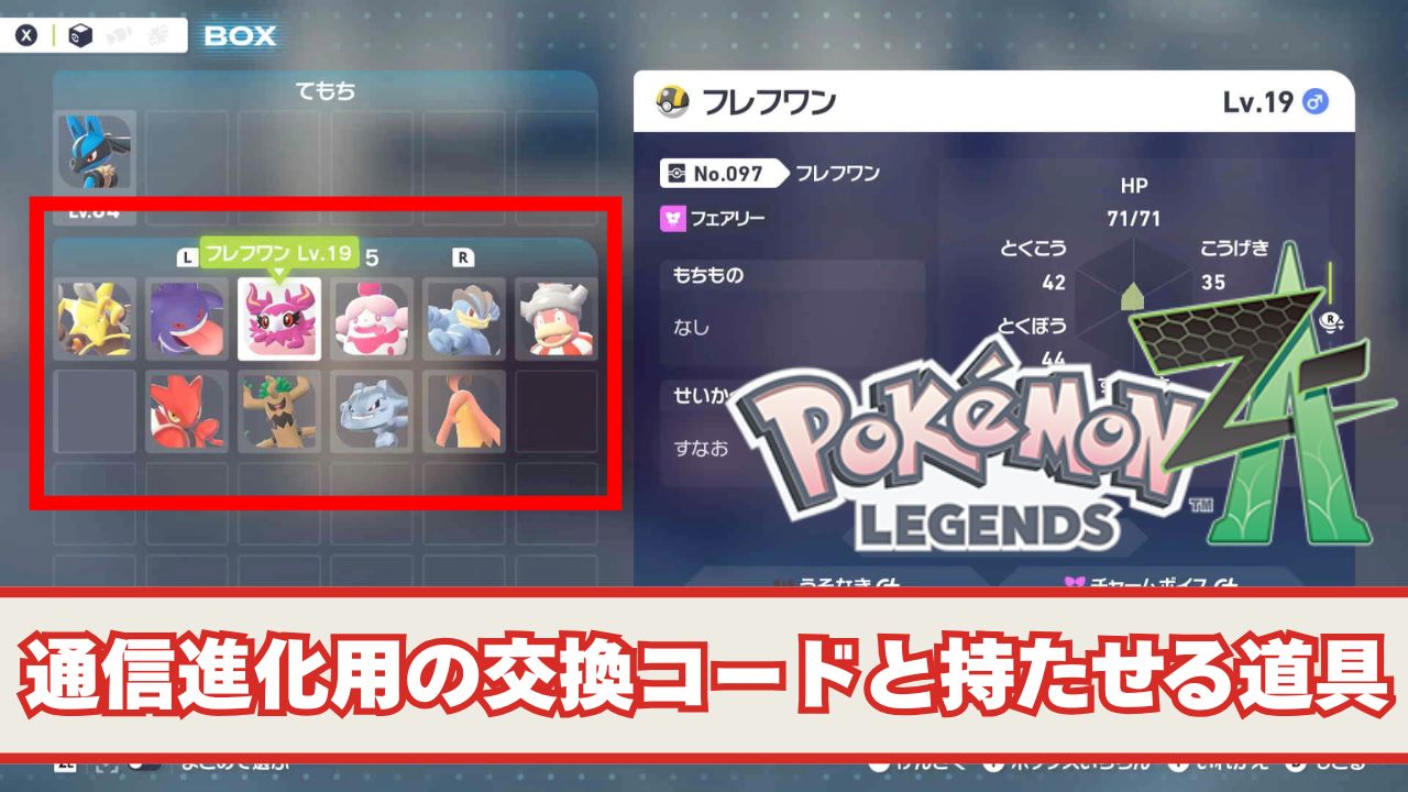 【ポケモンSV】通信進化用の交換コードと持たせる道具の入手方法