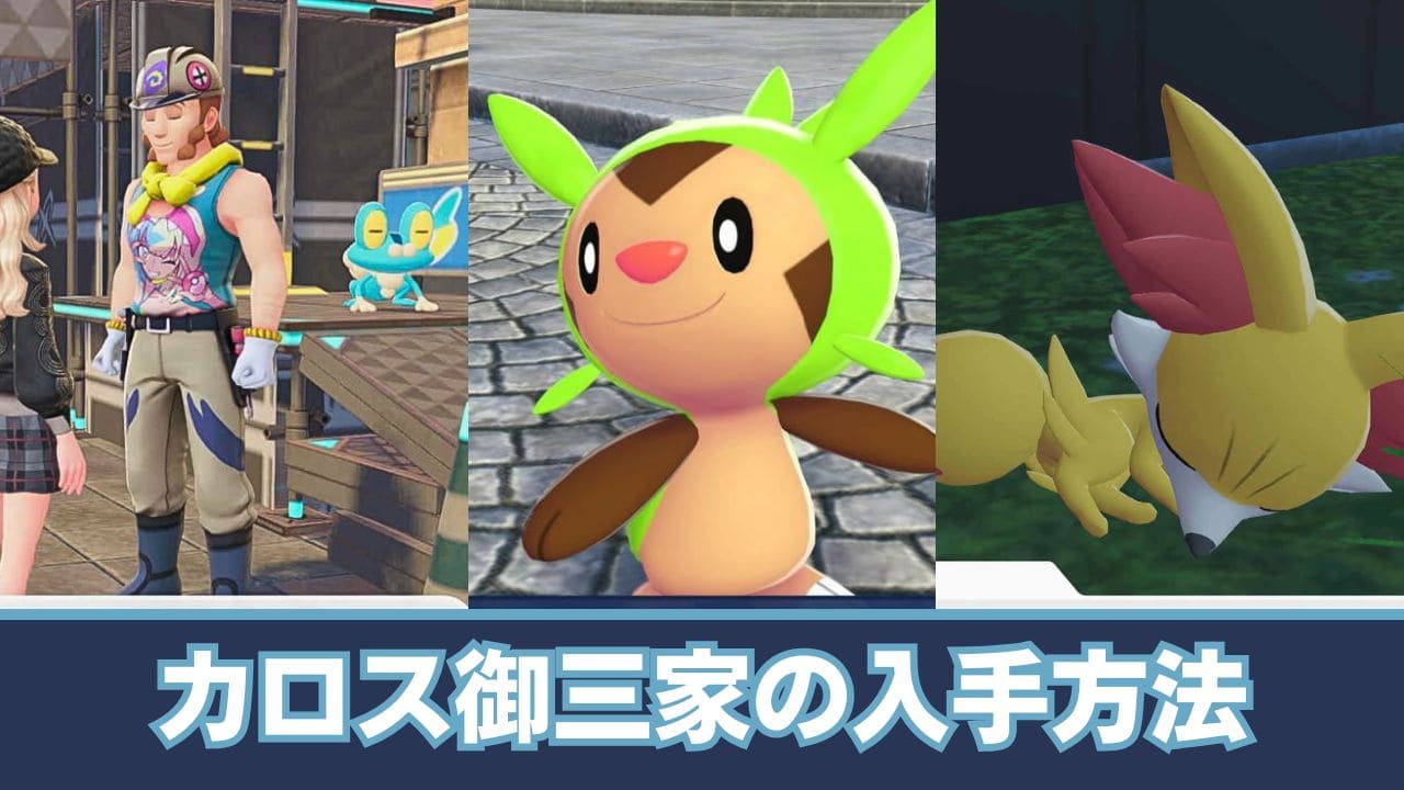 【ポケモンZA】ケロマツ・ハリマロン・フォッコの入手方法【カロス御三家】