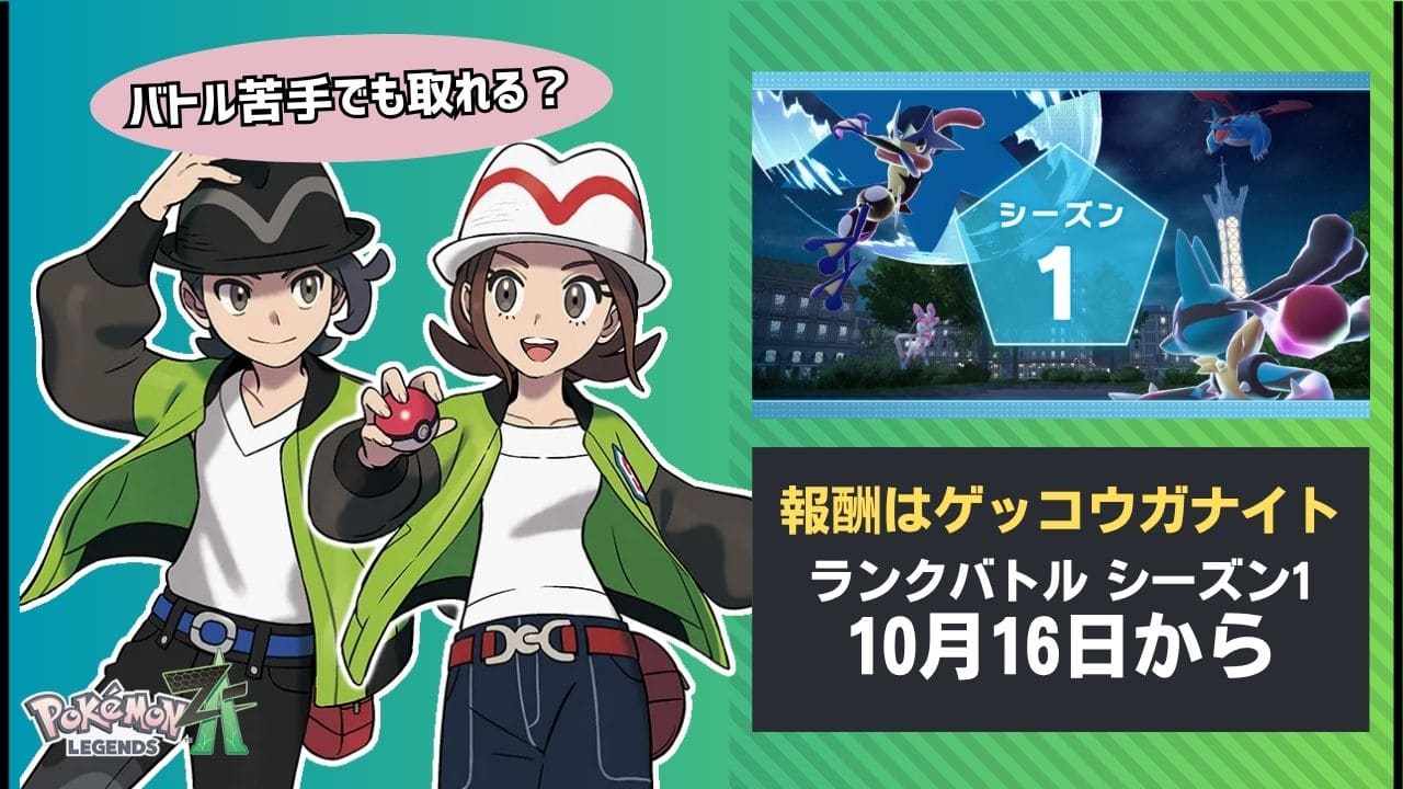 【ポケモンZA】ランクバトルシーズン1は10月16日から！報酬ゲッコウガナイト