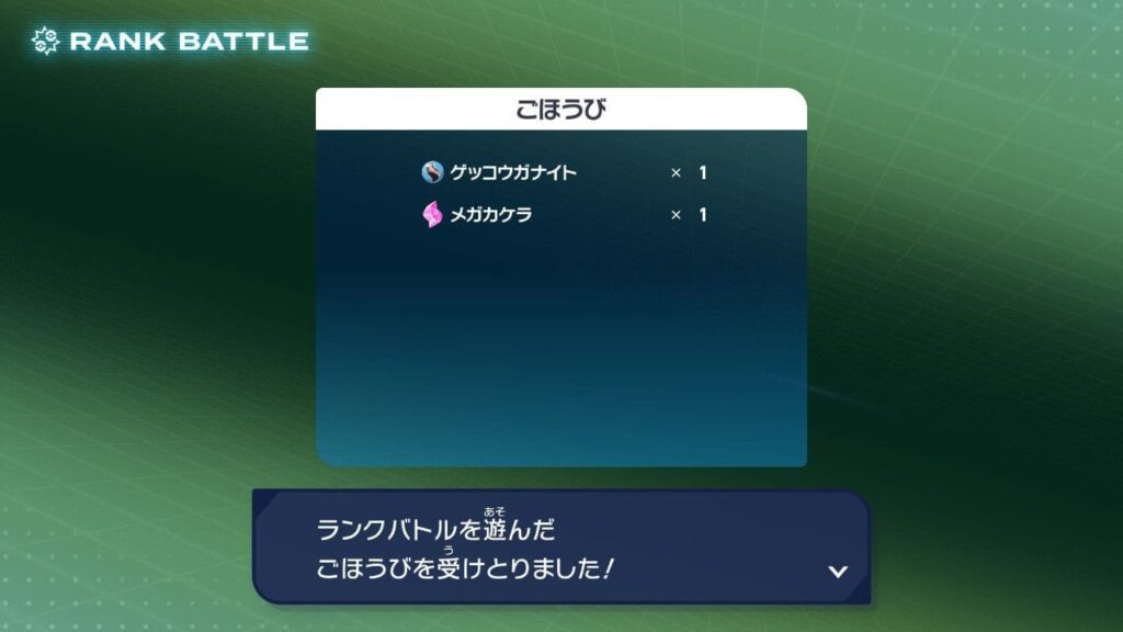 報酬のゲッコウガナイトを貰う