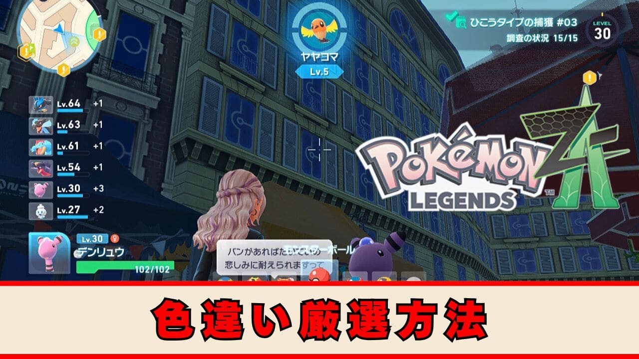 【ポケモンZA】色違いの厳選方法
