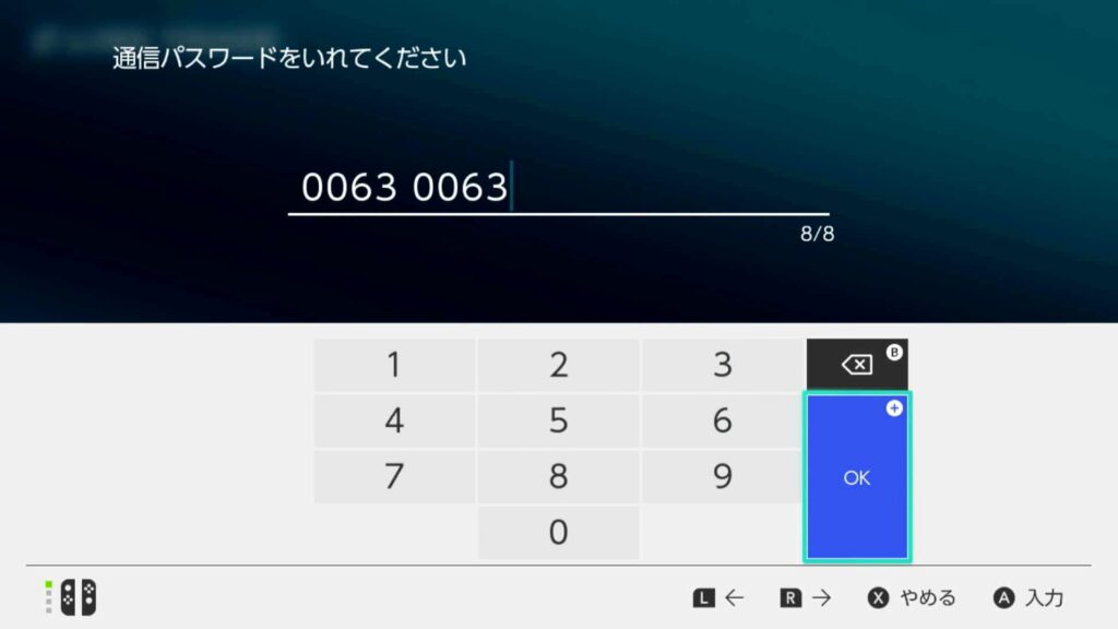 交換コードを入力する
