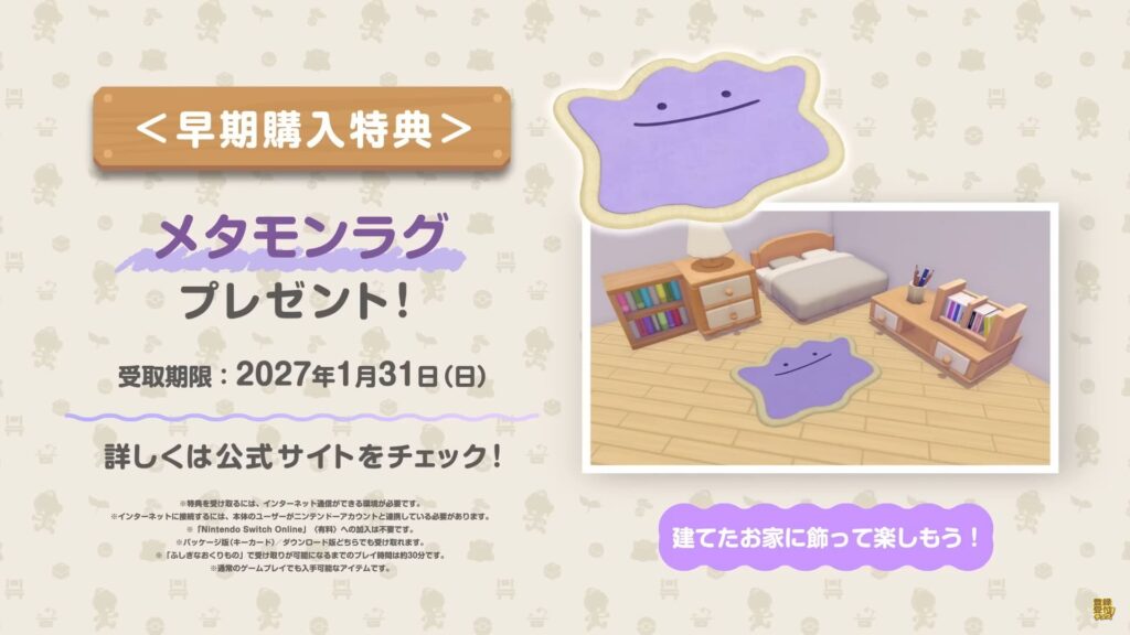 早期購入特典はメタモンラグ