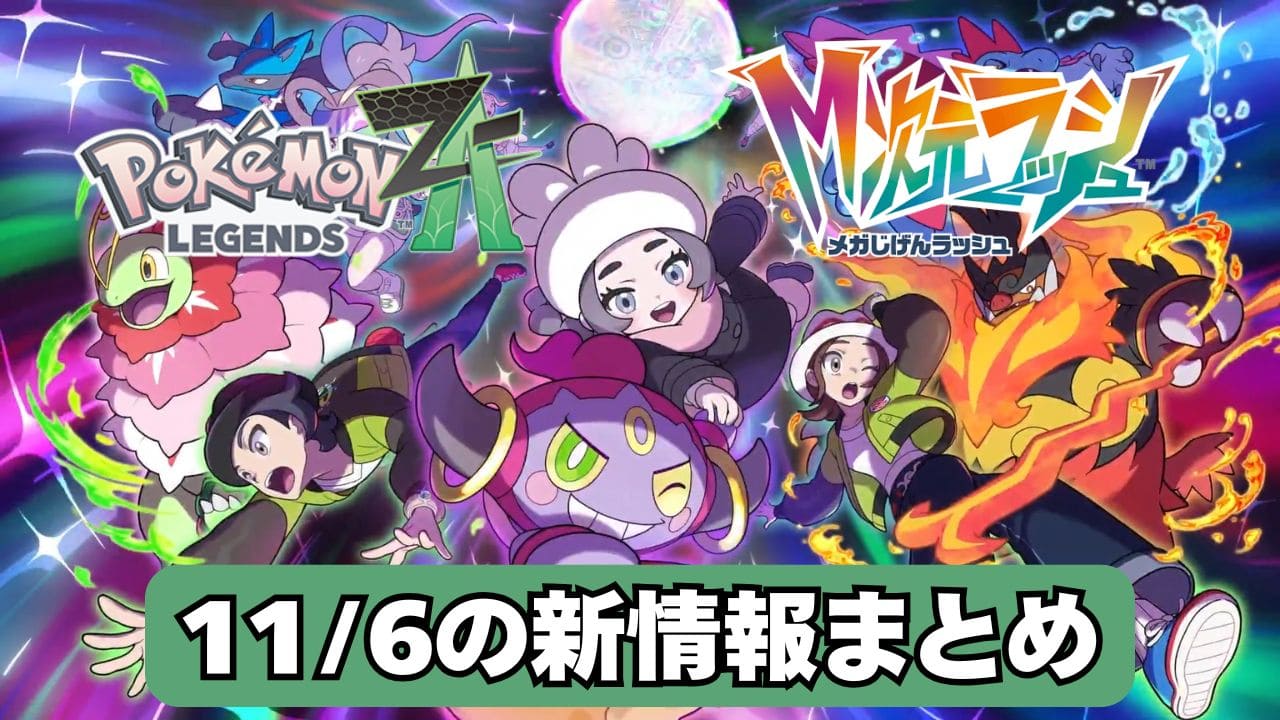 【ポケモンZA】M次元ラッシュの新情報！異世界ミアレでLv100超えメガシンカとバトル