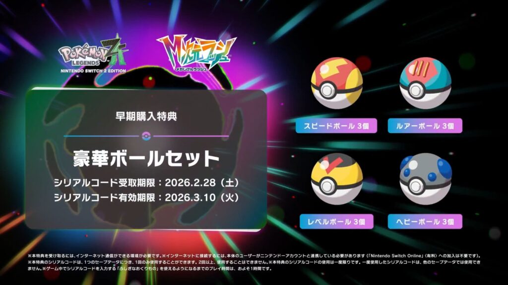 早期購入特典のレアボール