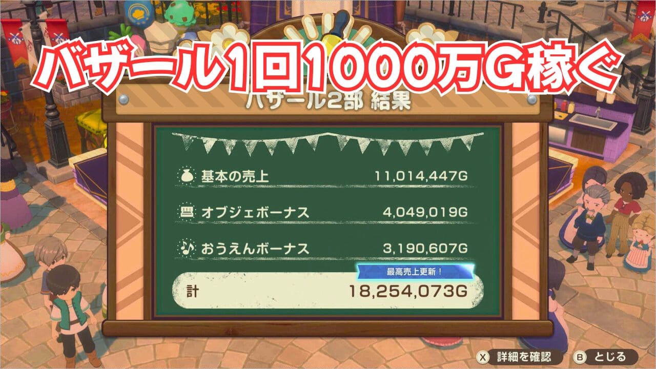 【風のグランドバザール】バザール1回1000万Gを稼ぐやり方
