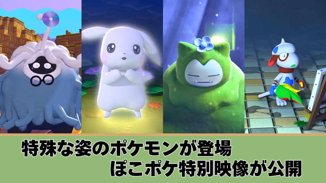 【ぽこ あ ポケモン】特殊な姿のポケモンも登場する特別映像が公開
