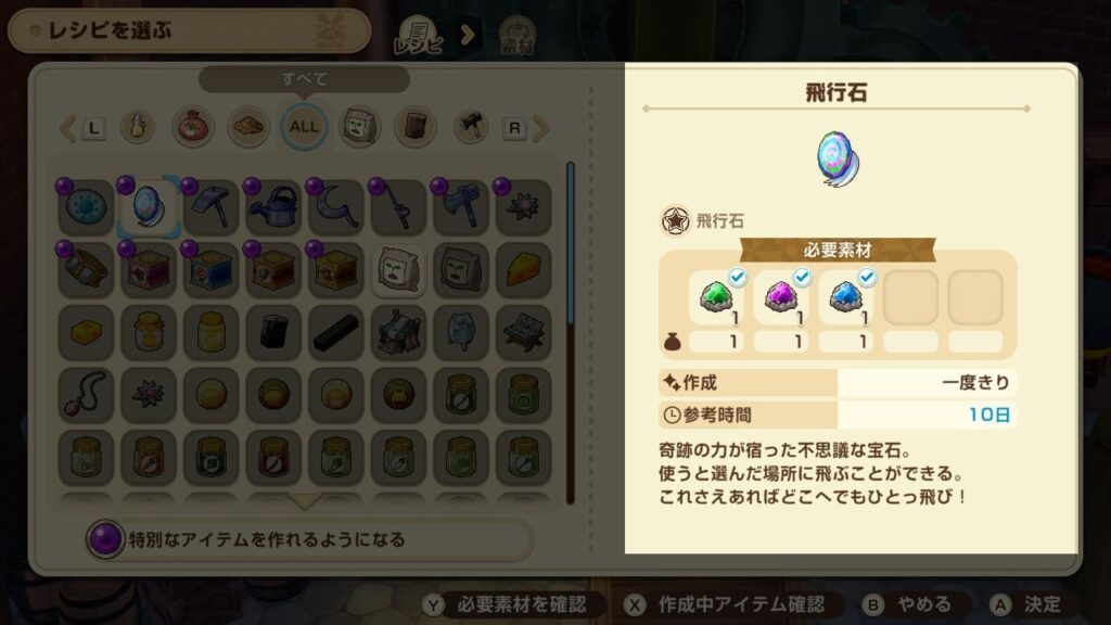 飛行石のレシピ