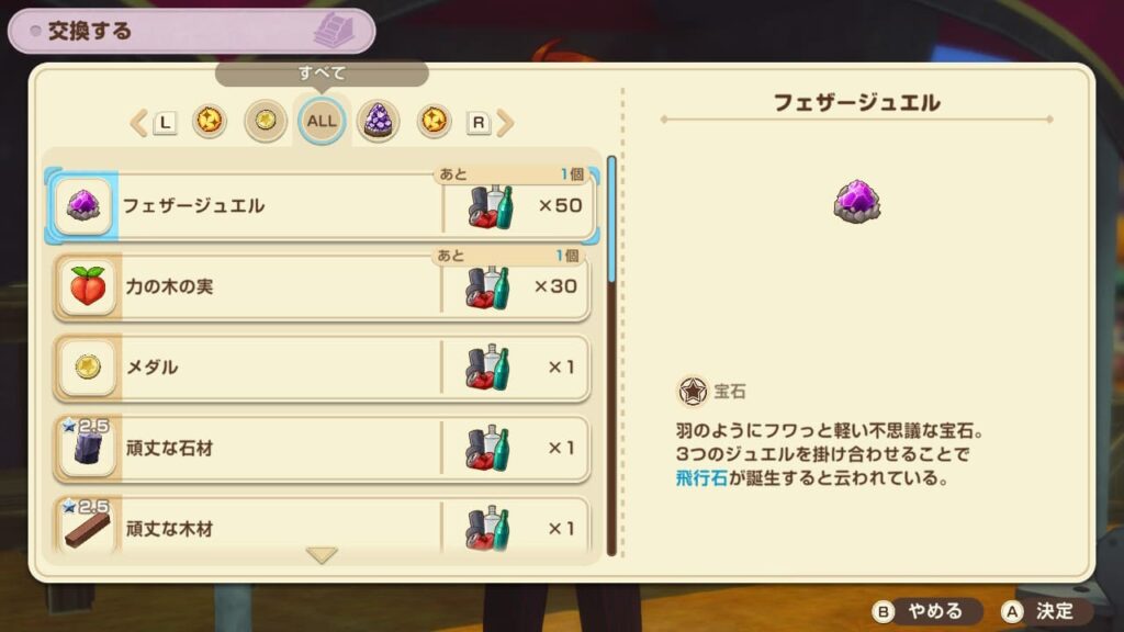 フェザージュエルを入手する