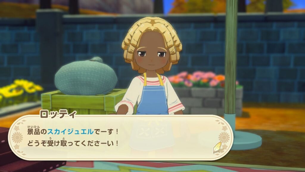 スカイジュエルが当たった