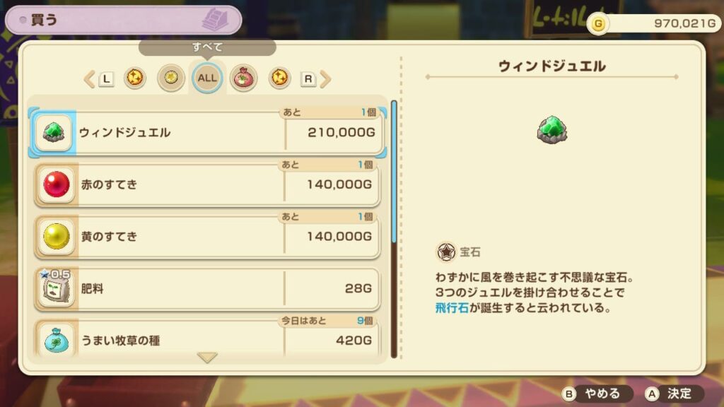 ウィンドジュエルを買う