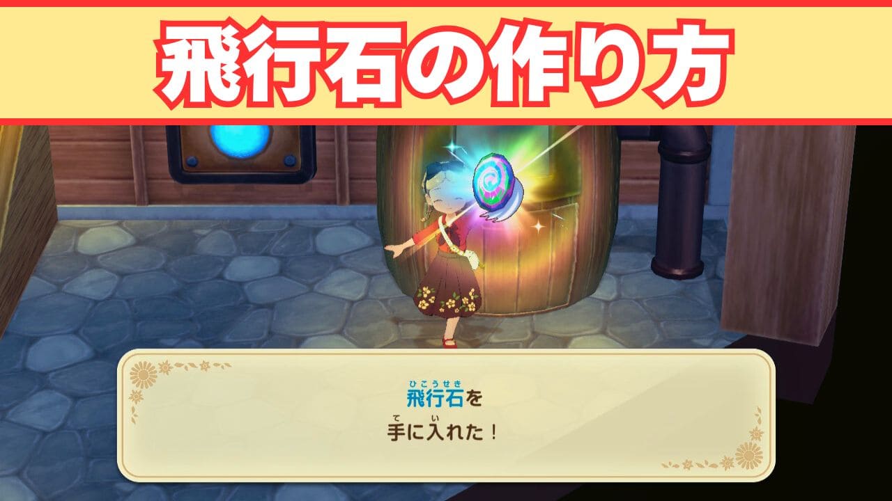 【風のグランドバザール】飛行石の素材の入手と作成方法