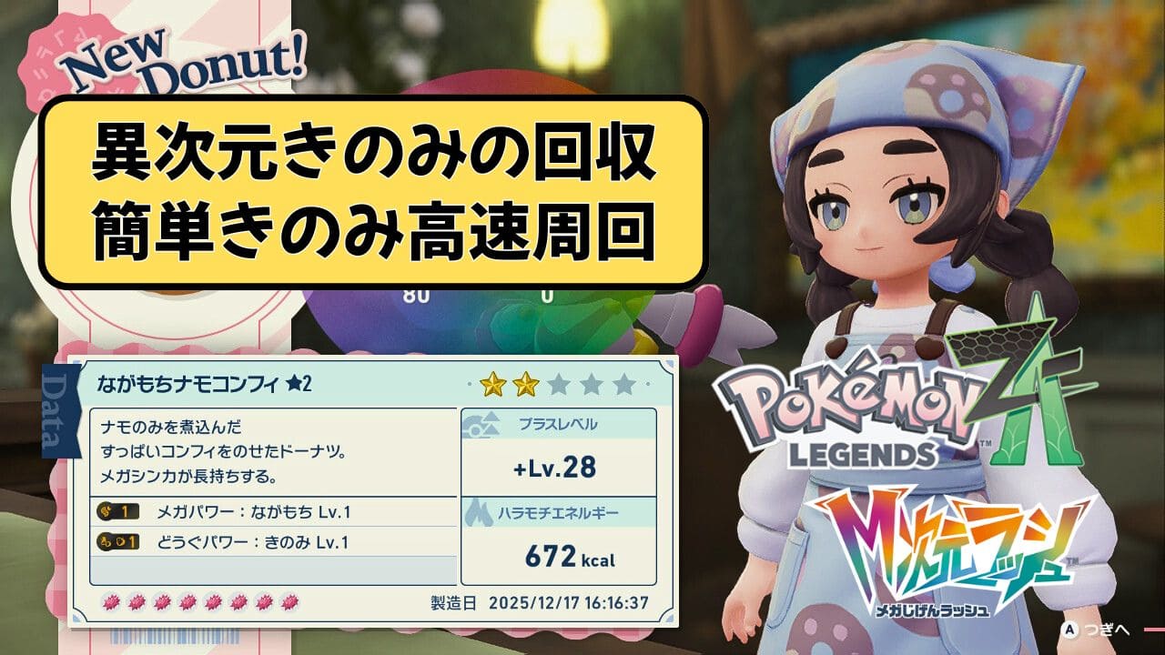 ポケモンZA】異次元きのみ集めにおすすめのレシピと高速周回方法 | こころぐゲーム