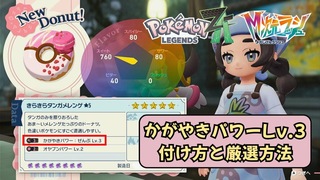 【ポケモンZA】かがやきパワーぜんぶLv.3の付け方と厳選方法
