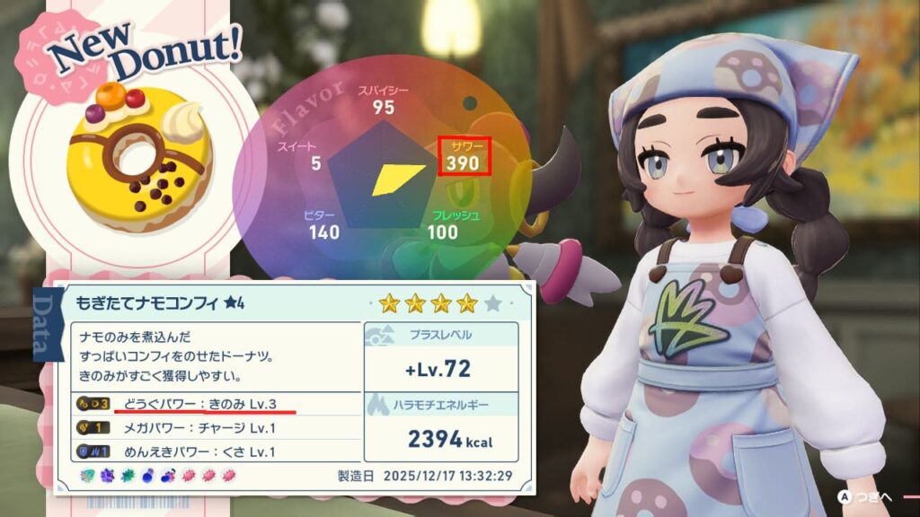 サワーフレーバーで道具パワーが付く