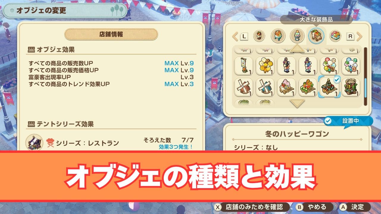 【風のグランドバザール】オブジェの種類と効果とおすすめ設置