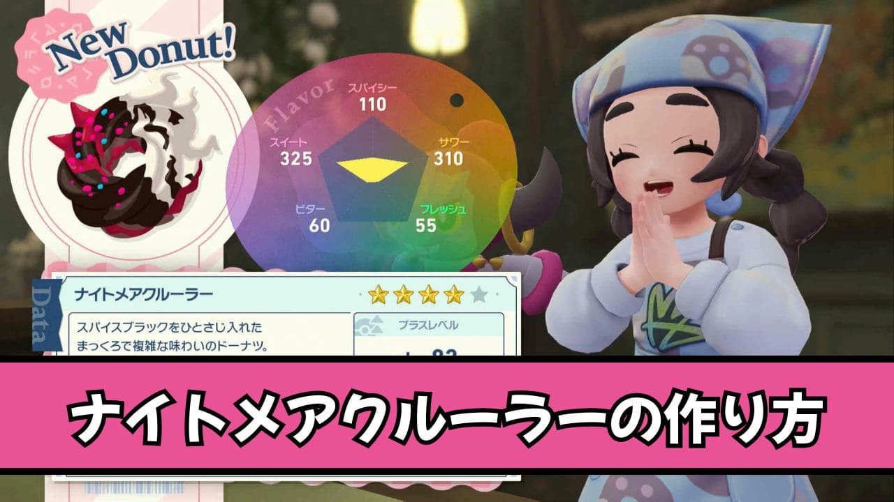 【ポケモンZA】ナイトメアクルーラーのレシピと作り方
