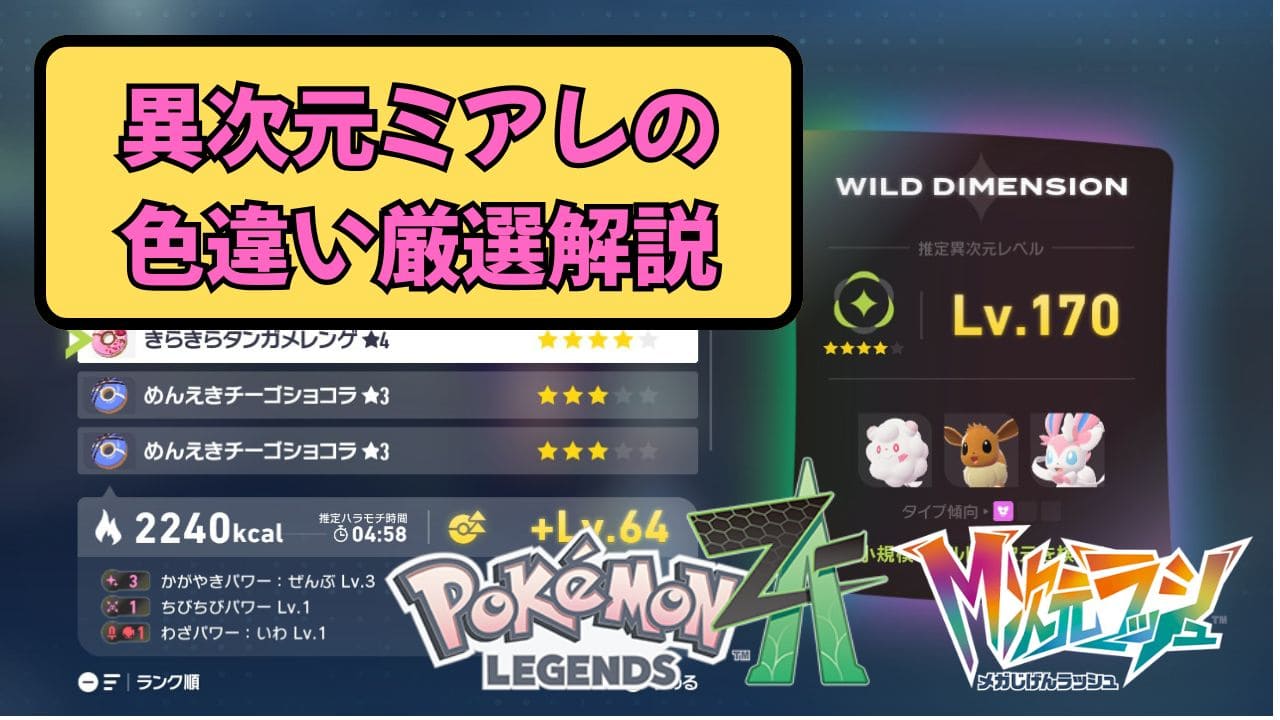 【ポケモンZA】異次元ミアレの色違い厳選おすすめ解説