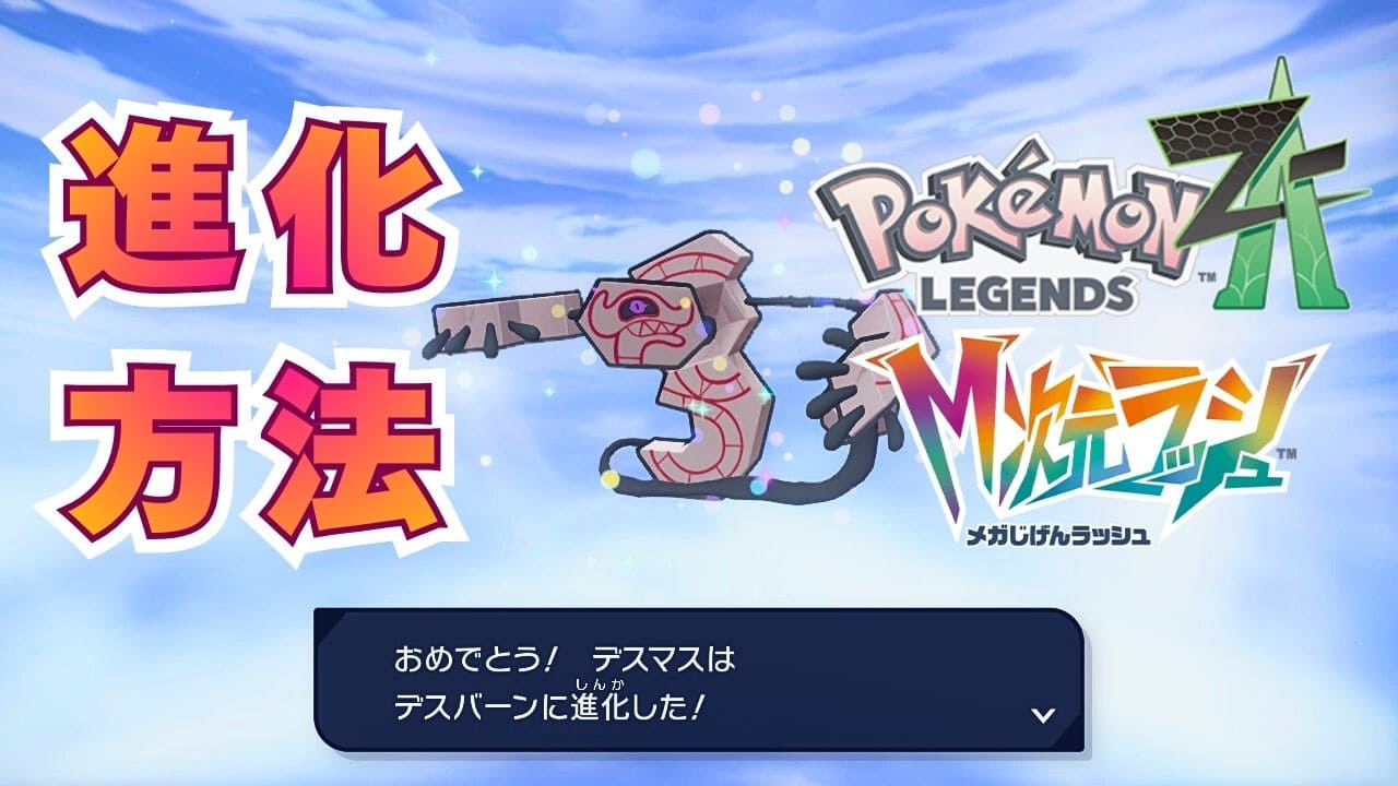 【ポケモンZA】デスバーンの進化方法と入手について
