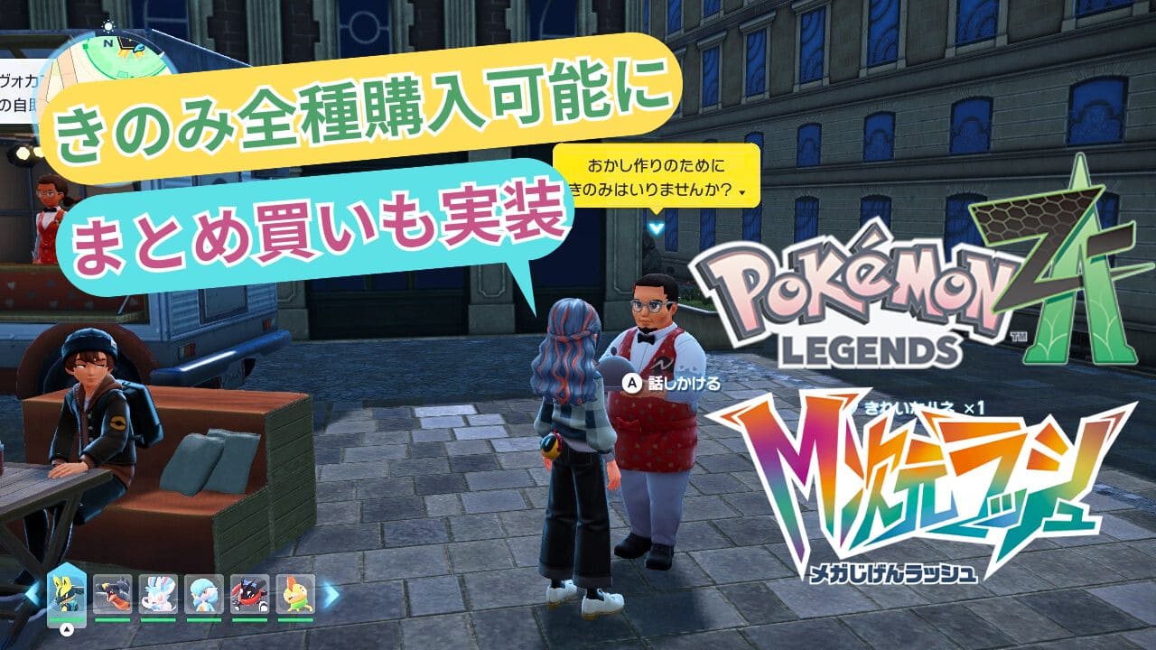 【ポケモンZA】きのみ全種が1カ所で購入可能に【まとめ買いも可能に】