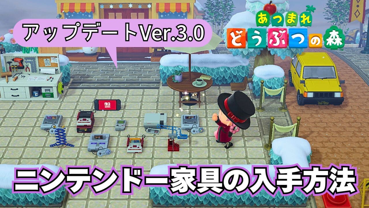【あつ森】ニンテンドー家具の入手方法と遊べるゲーム一覧