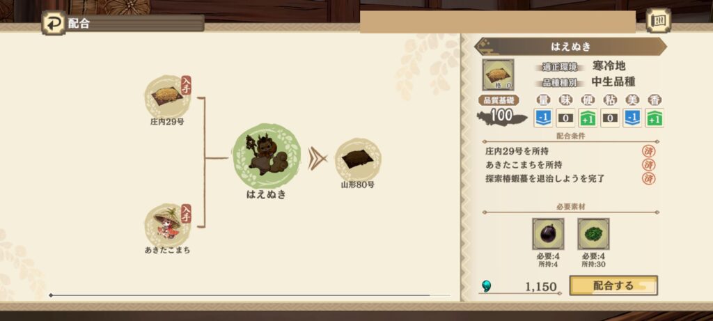 はえぬきの配合確認画面