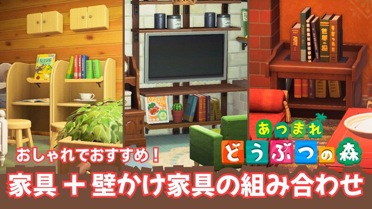 【あつ森】家具+壁かけ家具のおしゃれな組み合わせ紹介