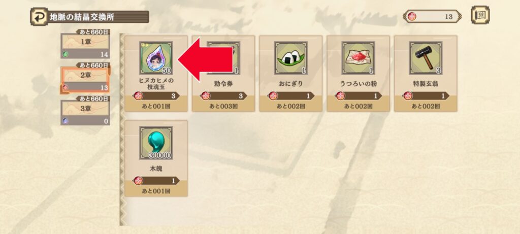 ヒヌカヒメの枝魂玉の交換場所