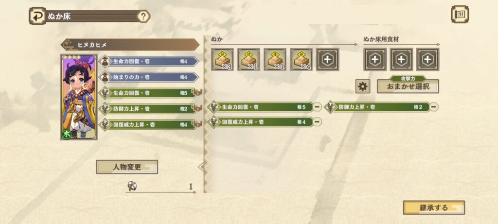 ぬか床継承の画面