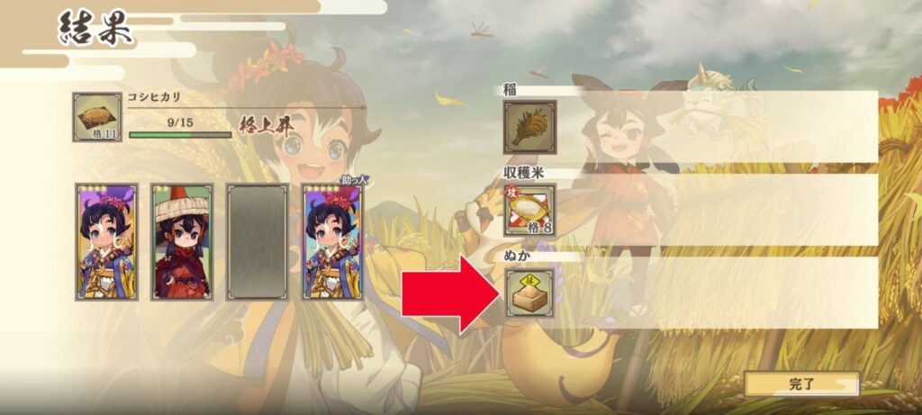 稲作完了時に入手する「ぬか」