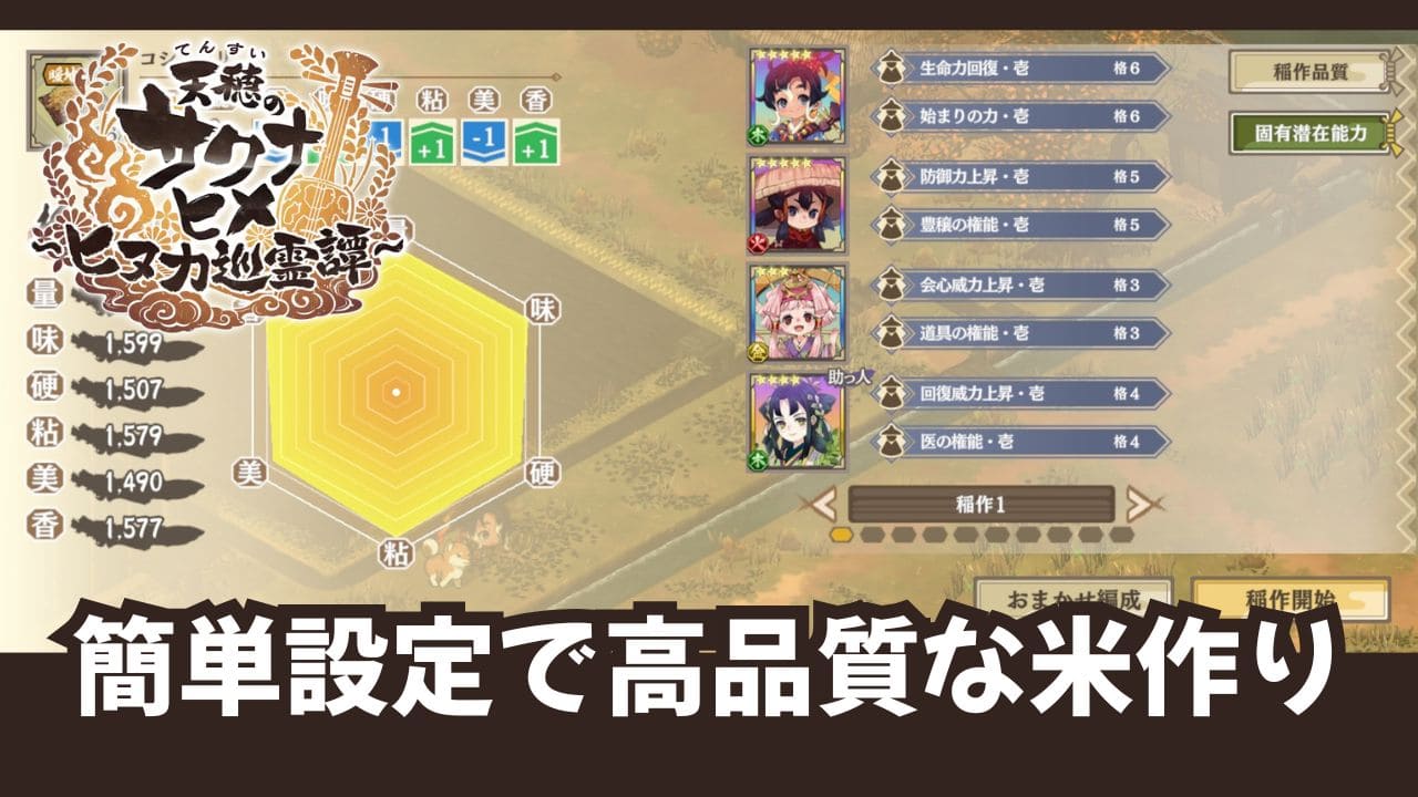 【ヒヌカ巡霊譚】稲作の基本・簡単設定で高品質な米作り【天穂のサクナヒメ】