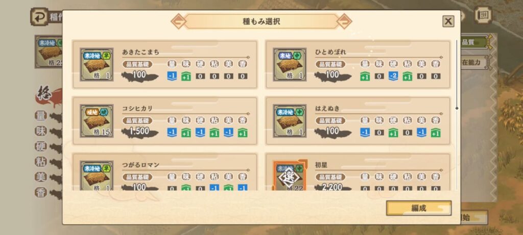 種もみ選択画面