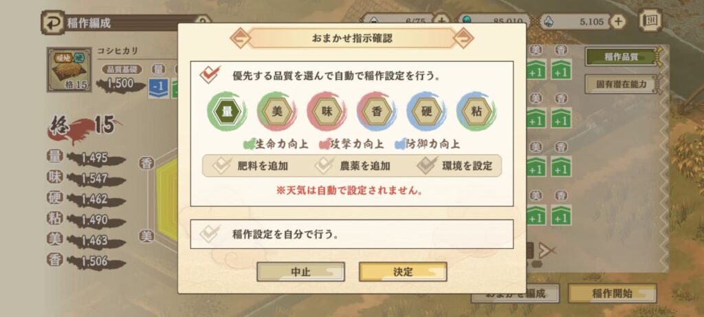 優先する品質を選んで自動で稲作設定を行う