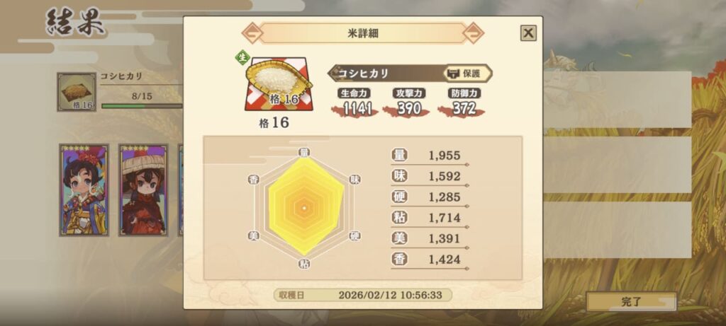 完成した米の詳細