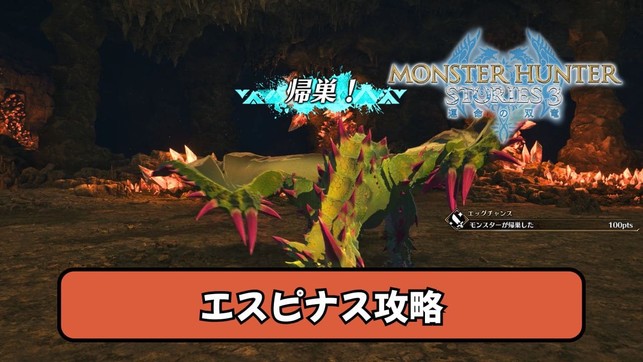 【ストーリーズ3体験版】エスピナスの行動パターンと倒し方【MHST3】