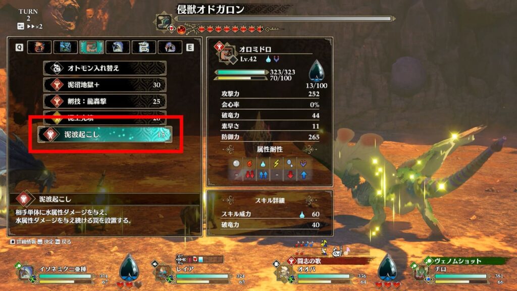 オロミドロの泥波起こしを使う