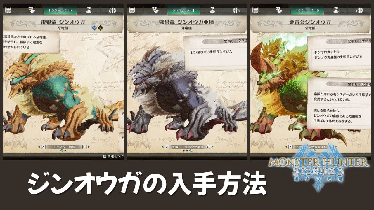【ストーリーズ3】危惧種ジンオウガを入手する方法【MHST3】