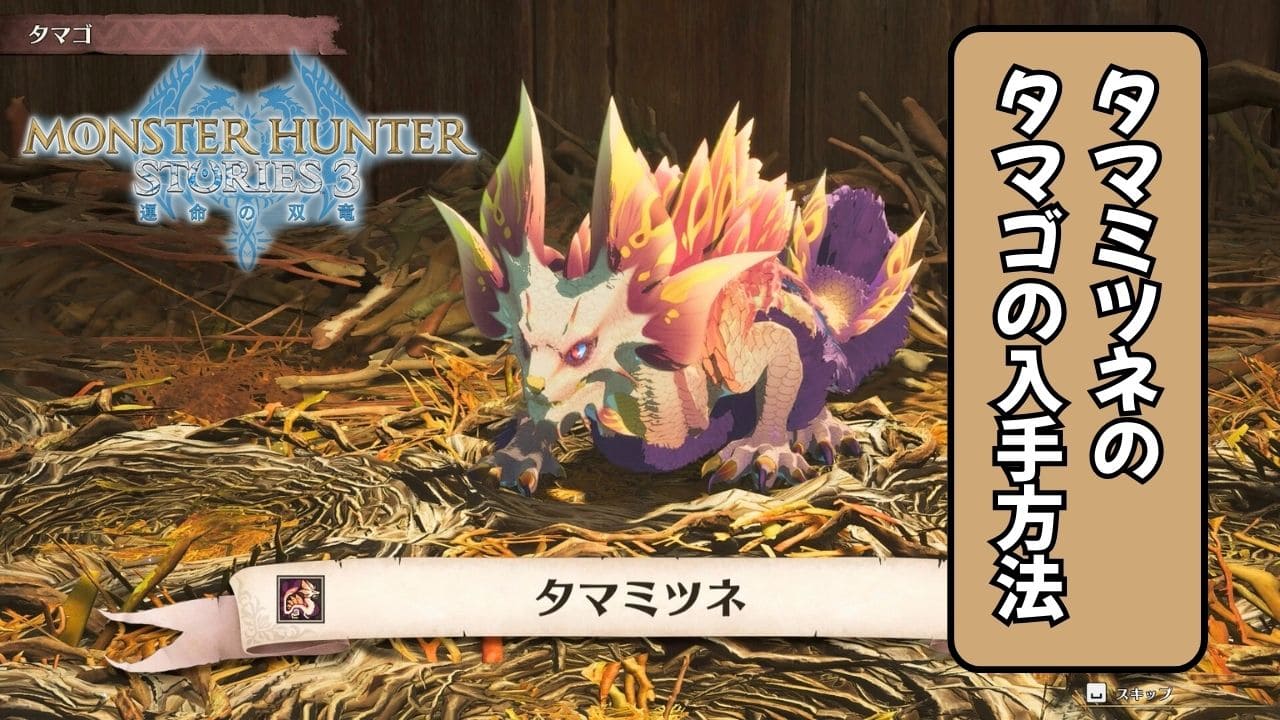 【ストーリーズ3】タマミツネのタマゴの入手方法【MHST3】