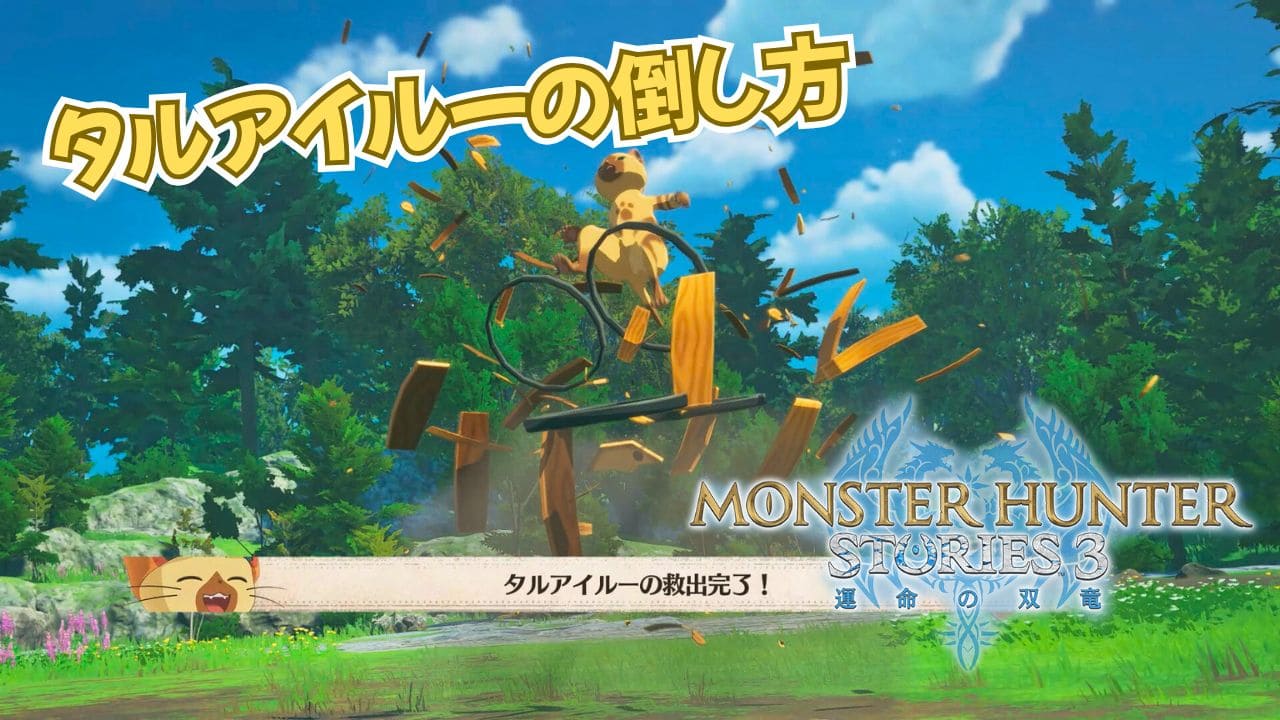 【ストーリーズ3】タルアイルーの倒し方・救出方法【MHST3】
