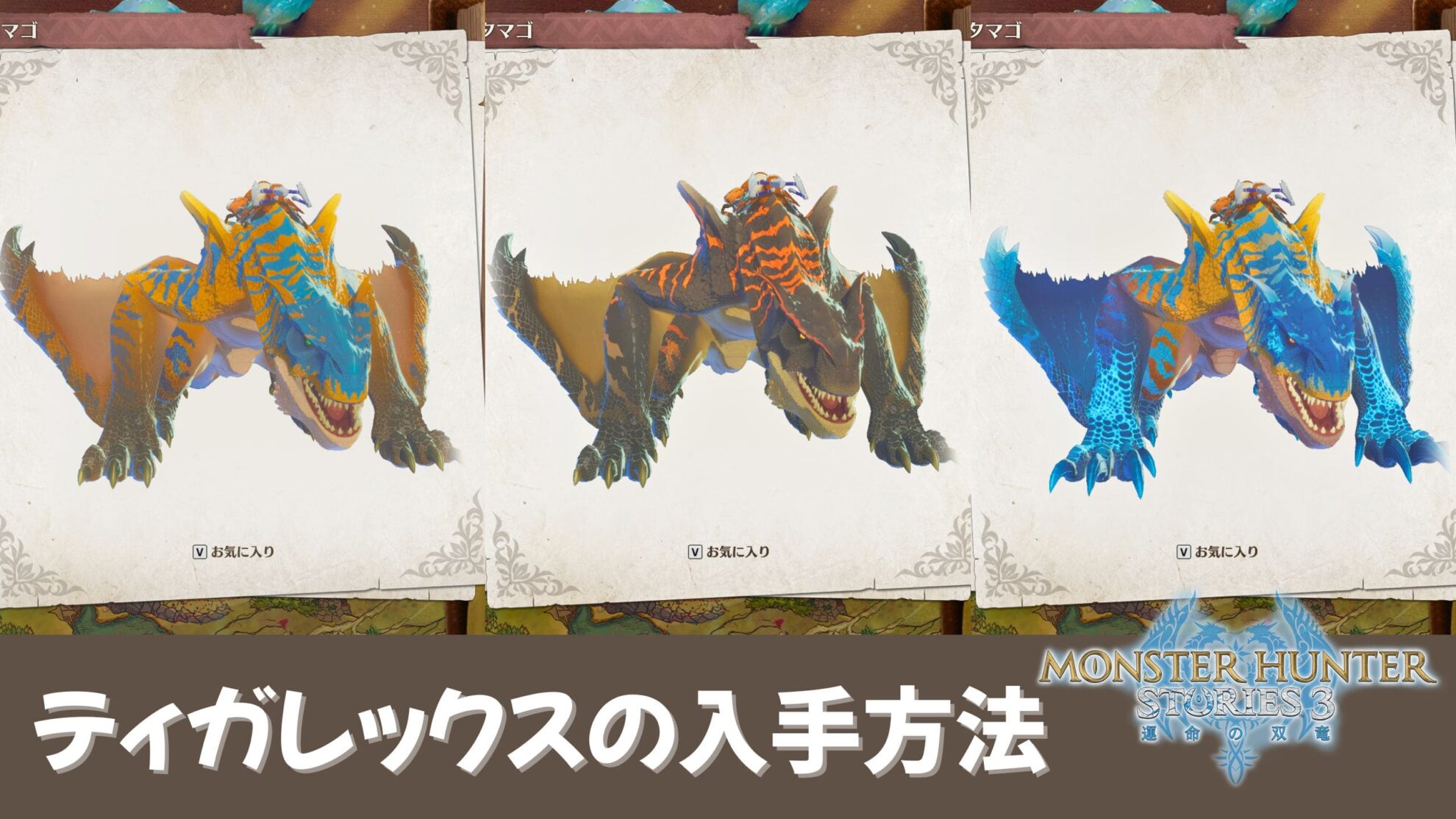 【ストーリーズ3】危惧種ティガレックスを入手する方法【MHST3】