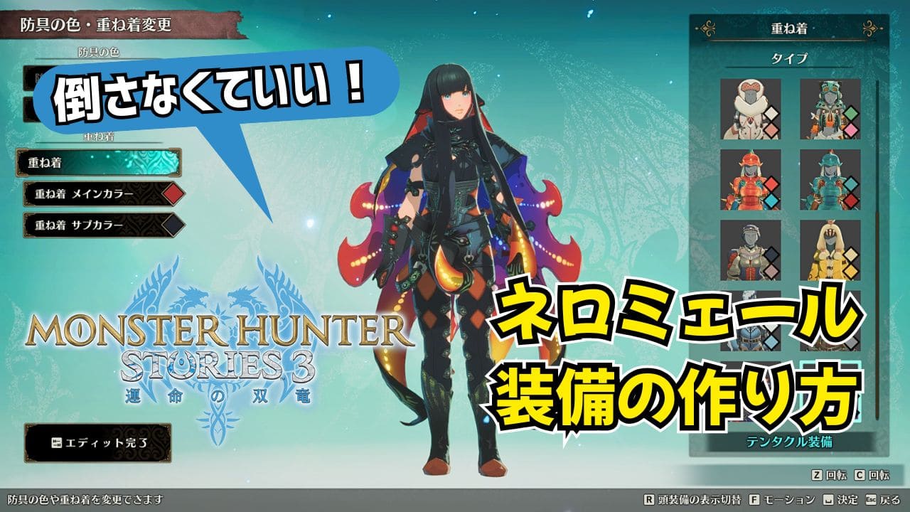 【ストーリーズ3体験版】ネロミェール装備の作り方【倒さなくていい】