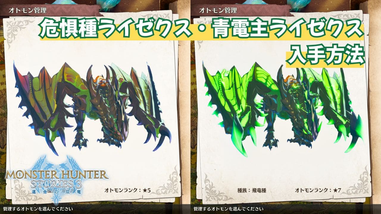 【ストーリーズ3】危惧種ライゼクスのタマゴの入手方法【MHST3】