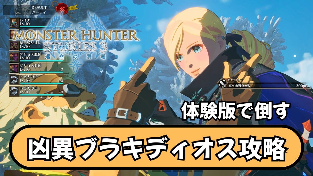 【ストーリーズ3体験版】凶異ブラキディオス討伐時の装備と対策【モンハン】