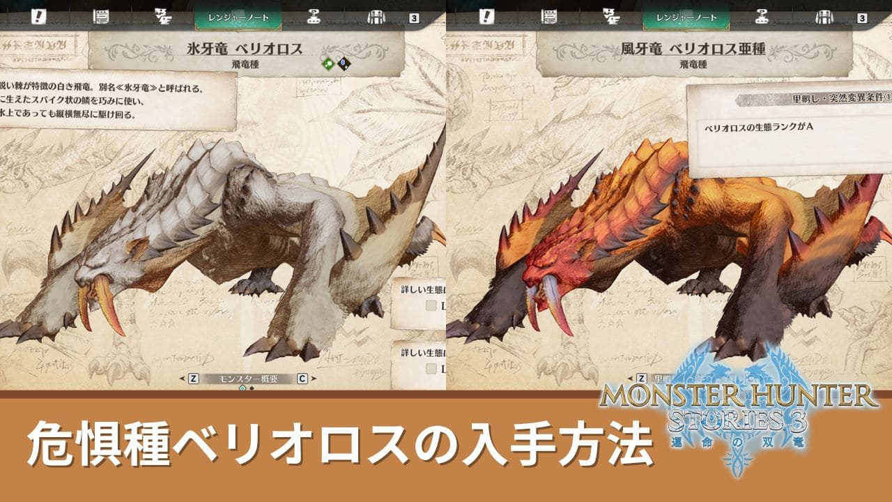 【ストーリーズ3】危惧種ベリオロスを入手する方法【MHST3】