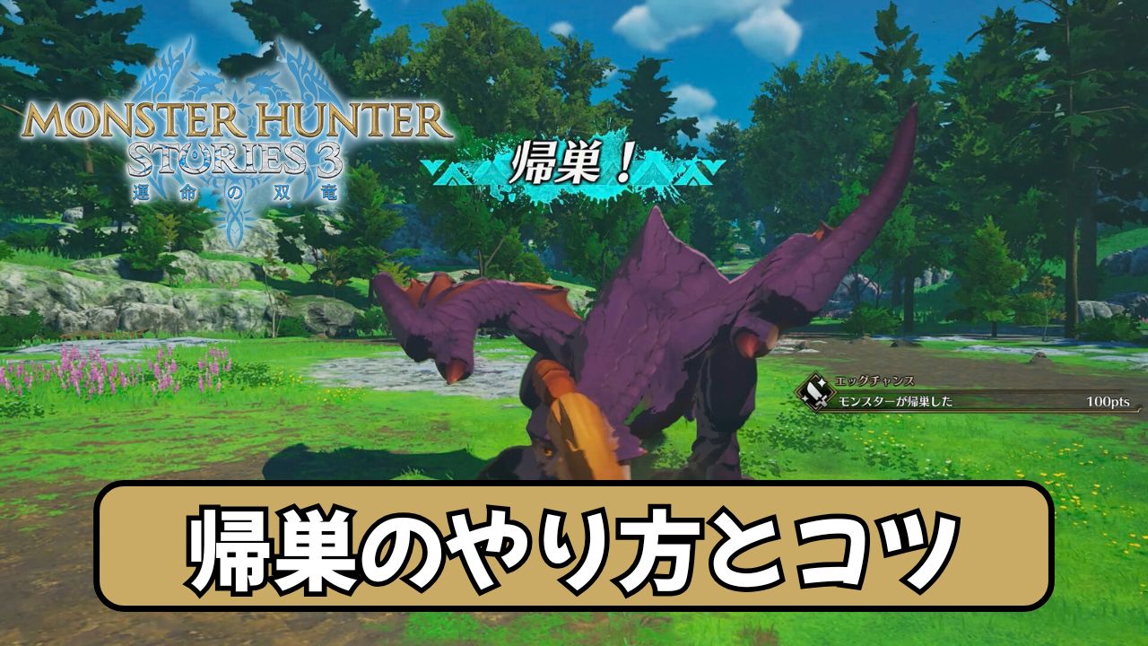 【ストーリーズ3】帰巣のやり方とコツ【モンハン】