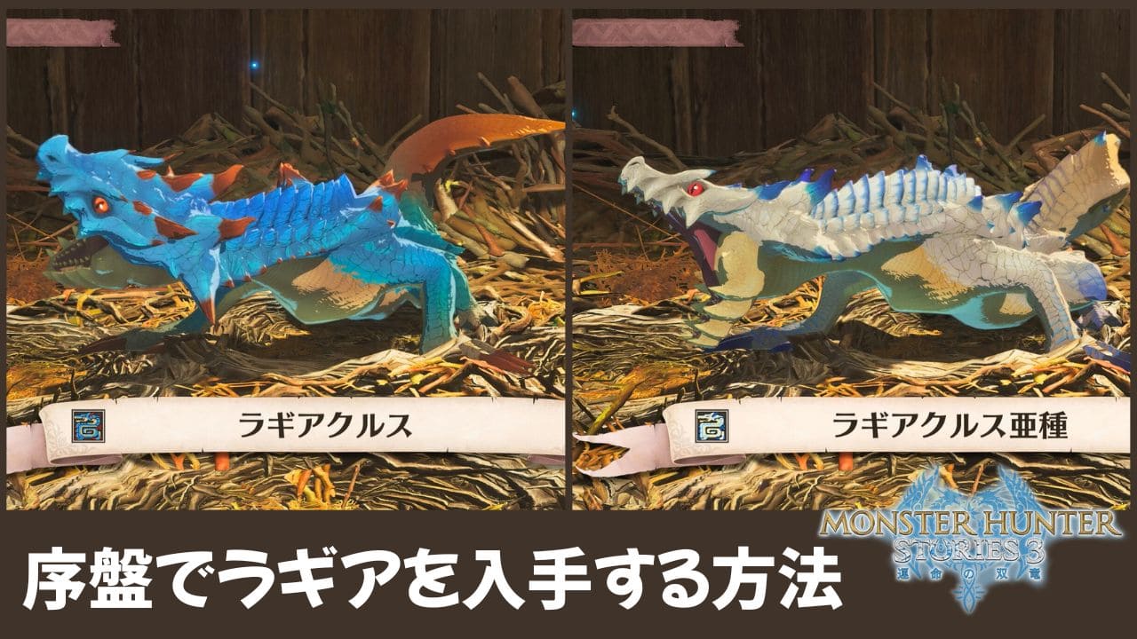 【ストーリーズ3】序盤でラギアクルス亜種を入手する方法【MHST3】